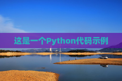 这是一个Python代码示例